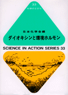 ダイオキシンと環境ホルモン（科学のとびら33)