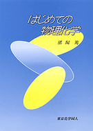 はじめての物理化学