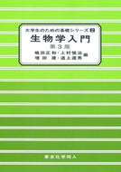 生物学入門 第３版（大学生のための基礎シリーズ２）