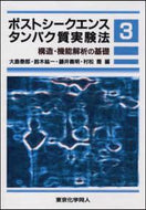 構造・機能解析の基礎（ポストシークエンスタンパク質実験法３）