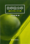 化学熱力学　基本の考え方15章