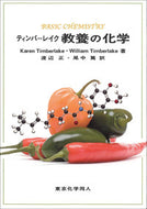 ティンバーレイク 教養の化学
