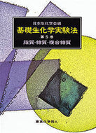 基礎生化学実験法　5　脂質・糖質・複合糖質