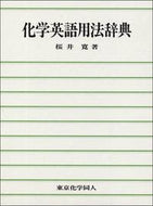 化学英語用法辞典