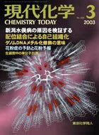 現代化学2003年3月号