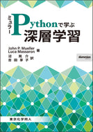 ミュラーPythonで学ぶ深層学習
