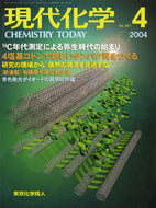 現代化学2004年4月号