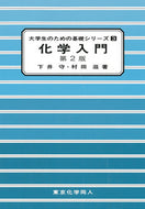 化学入門 第2版（大学生のための基礎シリーズ３）