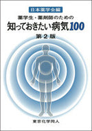 薬学生・薬剤師のための知っておきたい病気100（第2版）
