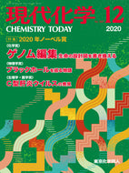 現代化学2020年12月号