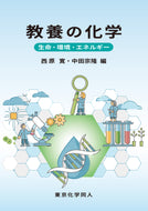 教養の化学