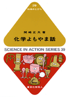 化学よもやま話（科学のとびら３９）