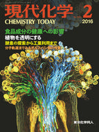 現代化学2016年 2月号