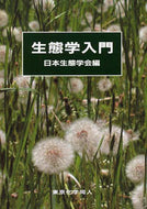 生態学入門