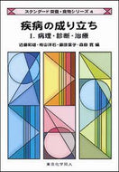 疾病の成り立ち　I　病理・診断・治療 (スタンダード栄養・食物シリーズ４)