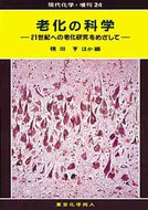 老化の科学（現代化学増刊24)
