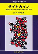 サイトカイン(現代化学増刊18)