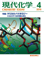 現代化学2016年 4月号