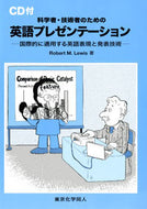 科学者・技術者のための英語プレゼンテーション（CD付） 国際的に通用する英語表現と発表技術