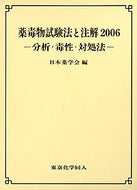 薬毒物試験法と注解　2006