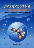 バイオサイエンス化学 生命から学ぶ化学の基礎
