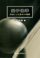 量子化学　演習による基本の理解