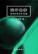 量子化学　基本の考え方16章