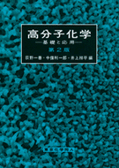 高分子化学〔第2版〕
