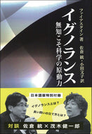 イグノランス　無知こそ科学の原動力