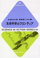生命科学のフロンティア（科学のとびら44)