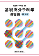 基礎高分子科学　演習編　第２版