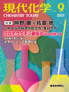 現代化学2021年9月号