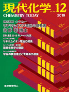 現代化学2019年12月号