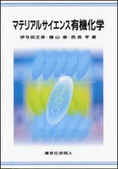 マテリアルサイエンス有機化学