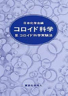 コロイド科学　IV