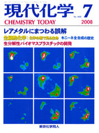 現代化学2008年7月号