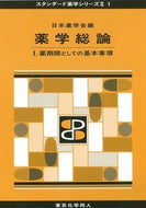 薬学総論 Ⅰ（スタンダード薬学シリーズⅡ-１） 薬剤師としての基本事項