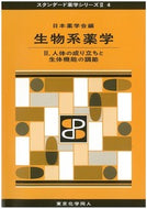 生物系薬学 Ⅱ（スタンダード薬学シリーズⅡ-4）  人体の成り立ちと生体機能の調節