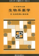 生物系薬学 Ⅲ（スタンダード薬学シリーズⅡ-4）  生体防御と微生物