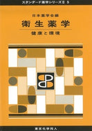 衛生薬学（スタンダード薬学シリーズⅡ-5）  健康と環境