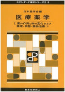 医療薬学Ⅰ（スタンダード薬学シリーズⅡ-6）  薬の作用と体の変化および薬理・病態・薬物治療（１）