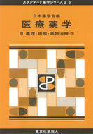 医療薬学Ⅲ（スタンダード薬学シリーズⅡ-6）  薬理・病態・薬物治療（3）