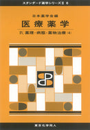 医療薬学Ⅳ（スタンダード薬学シリーズⅡ-6）  薬理・病態・薬物治療（4）