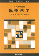 医療薬学Ⅶ（スタンダード薬学シリーズⅡ-6）  製剤化のサイエンス
