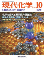 現代化学2016年 10月号
