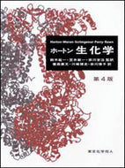 ホートン生化学 (第４版)