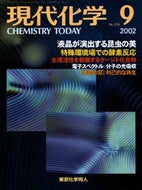 現代化学2002年9月号