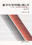 量子化学問題の解き方〔第2版〕