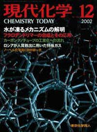現代化学2002年12月号