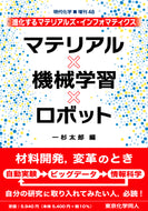 マテリアル・機械学習・ロボット（現代化学増刊48）